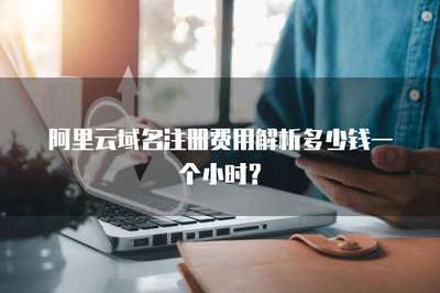 阿里云域名注冊費用解析 按年計費，非按小時