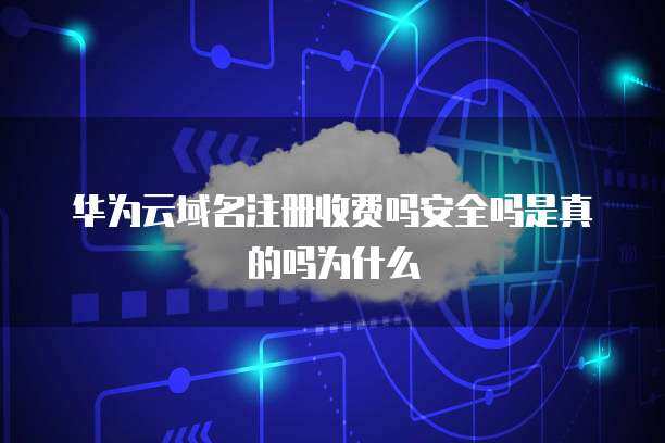 域名注冊優惠券 真實性、安全性及其背后的商業邏輯