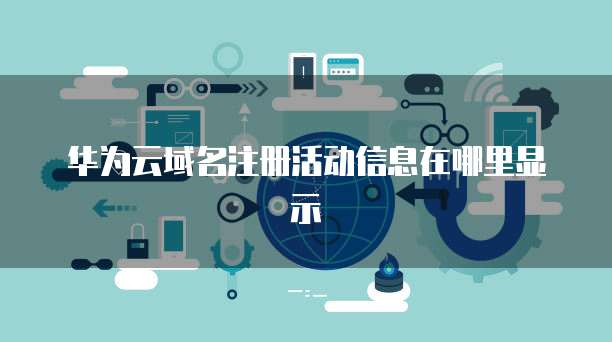 華為IAD命令行不顯示告警信息及互聯(lián)網(wǎng)域名注冊(cè)服務(wù)的分析與解決